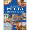НАЙ-ИЗВЕСТНИТЕ МЕСТА В БЪЛГАРИЯ И ПО СВЕТА