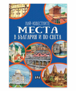 НАЙ-ИЗВЕСТНИТЕ МЕСТА В БЪЛГАРИЯ И ПО СВЕТА