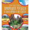 НАЙ-ИЗВЕСТНИТЕ ПРИРОДНИ ЧУДЕСА В БЪЛГАРИЯ И ПО СВЕТА