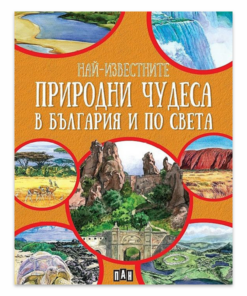 НАЙ-ИЗВЕСТНИТЕ ПРИРОДНИ ЧУДЕСА В БЪЛГАРИЯ И ПО СВЕТА