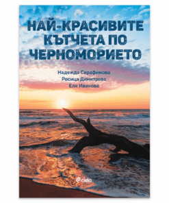 НАЙ-КРАСИВИТЕ КЪТЧЕТА ПО ЧЕРНОМОРИЕТО