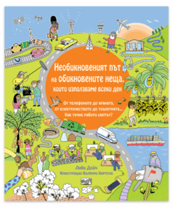 НЕОБИКНОВЕНИЯТ ПЪТ НА ОБИКНОВЕНИТЕ НЕЩА, КОИТО ИЗПОЛЗВАМЕ ВСЕКИ ДЕН