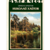 ДЪЛГ И ЧЕСТ: НИКОЛАЙ ХАЙТОВ