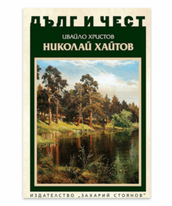 ДЪЛГ И ЧЕСТ: НИКОЛАЙ ХАЙТОВ