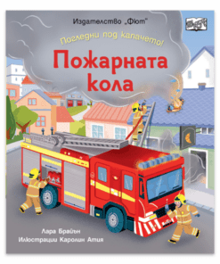 ПОГЛЕДНИ ПОД КАПАЧЕТО! ПОЖАРНАТА КОЛА