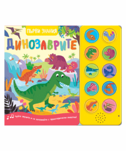 ПЪРВИ ЗНАНИЯ • Чуйте звуците! ДИНОЗАВРИТЕ