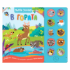 ПЪРВИ ЗНАНИЯ • Чуйте звуците! В ГОРАТА