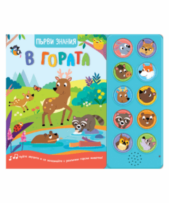 ПЪРВИ ЗНАНИЯ • Чуйте звуците! В ГОРАТА