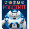 РОБОТИТЕ