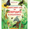 УДИВИТЕЛНИЯТ СВЯТ НА ПЕПЕРУДИТЕ И БУБОЛЕЧКИТЕ - енциклопедия с капачета