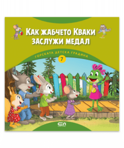ГОРСКАТА ДЕТСКА ГРАДИНА 7: КАК ЖАБЧЕТО КВАКИ ЗАСЛУЖИ МЕДАЛ