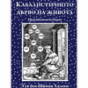 КАБАЛИСТИЧНОТО ДЪРВО НА ЖИВОТА