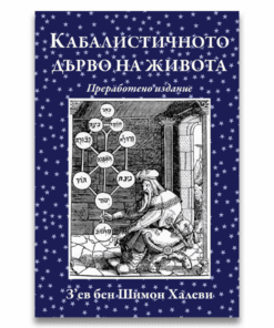 КАБАЛИСТИЧНОТО ДЪРВО НА ЖИВОТА