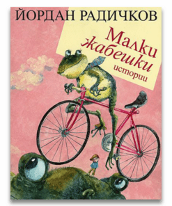 МАЛКИ ЖАБЕШКИ ИСТОРИИ