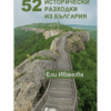 52 ИСТОРИЧЕСКИ РАЗХОДКИ ИЗ БЪЛГАРИЯ