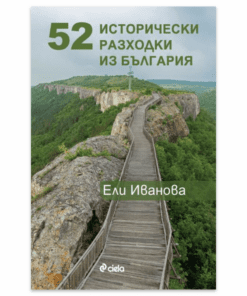 52 ИСТОРИЧЕСКИ РАЗХОДКИ ИЗ БЪЛГАРИЯ