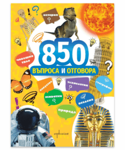 850 ВЪПРОСА И ОТГОВОРА