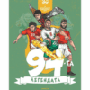94-ТА - ЛЕГЕНДАТА
