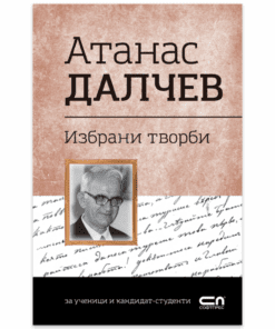 АТАНАС ДАЛЧЕВ. ИЗБРАНИ ТВОРБИ