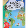 АТЛАС НА СВЕТОВНИТЕ МИСТЕРИИ + СТИКЕРИ И СТИКЕРЕН ПЛАКАТ