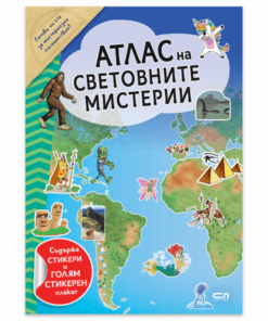 АТЛАС НА СВЕТОВНИТЕ МИСТЕРИИ + СТИКЕРИ И СТИКЕРЕН ПЛАКАТ