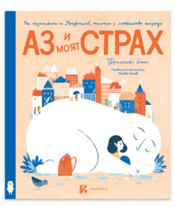 АЗ И МОЯТ СТРАХ