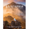 БЪЛГАРИЯ - СКИТАНЕ ИЗ РАЯ НА ЗЕМЯТА