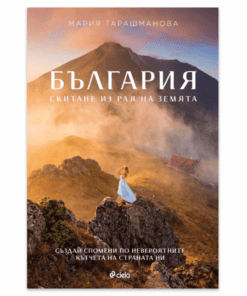 БЪЛГАРИЯ - СКИТАНЕ ИЗ РАЯ НА ЗЕМЯТА