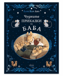 ЧУДНИТЕ ПРИКАЗКИ НА БАБА