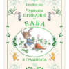ЧУДНИТЕ ПРИКАЗКИ НА БАБА. В ГРАДИНАТА