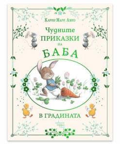 ЧУДНИТЕ ПРИКАЗКИ НА БАБА. В ГРАДИНАТА