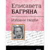 ЕЛИСАВЕТА БАГРЯНА. ИЗБРАНИ ТВОРБИ