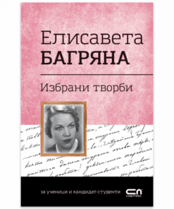 ЕЛИСАВЕТА БАГРЯНА. ИЗБРАНИ ТВОРБИ