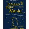 МЕЧО ПУХ: ИМАЛО ЕДНО МЕЧЕ