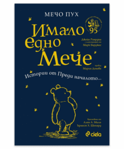 МЕЧО ПУХ: ИМАЛО ЕДНО МЕЧЕ