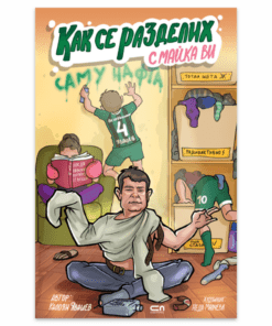 КАК СЕ РАЗДЕЛИХ С МАЙКА ВИ