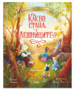 КАКВО СТАНА С ЛЕШНИЦИТЕ