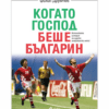 КОГАТО ГОСПОД БЕШЕ БЪЛГАРИН