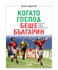 КОГАТО ГОСПОД БЕШЕ БЪЛГАРИН