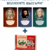 КОМПЛЕКТ "ИГРАЙ И УЧИ С ВЕЛИКИТЕ БЪЛГАРИ"