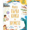 МОЯТА ПЪРВА КНИГА ЗА ВРЕМЕТО