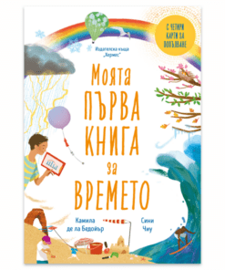 МОЯТА ПЪРВА КНИГА ЗА ВРЕМЕТО