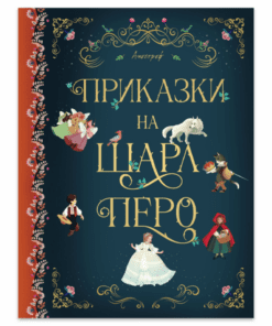 ПРИКАЗКИ НА ШАРЛ ПЕРО