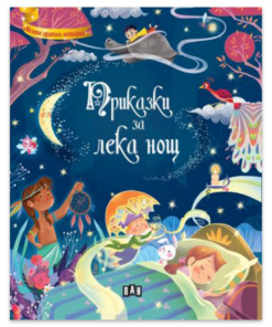 ПРИКАЗКИ ЗА ЛЕКА НОЩ