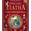 ПРИКАЗНА ЗЛАТНА СЪКРОВИЩНИЦА - ТОМ 2
