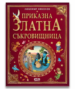 ПРИКАЗНА ЗЛАТНА СЪКРОВИЩНИЦА - ТОМ 2