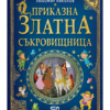 ПРИКАЗНА ЗЛАТНА СЪКРОВИЩНИЦА - ТОМ 1