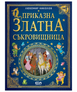 ПРИКАЗНА ЗЛАТНА СЪКРОВИЩНИЦА - ТОМ 1