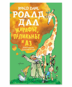 ЖИРАФЪТ, ПЕЛИКАНЪТ И АЗ