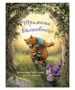 ТРИМАТА ВЪЛШЕБНИЦИ